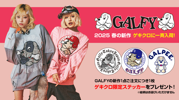 GALFY(ガルフィー)春の新作キャンペーン開催！ゲキクロでしか手に入らない限定デザイン・ステッカーを新作1点ご購入につき1枚先着プレゼント！春らしいペール・トーンで作り上げたTシャツ、ロンT、シャツ、セットアップなど即納商品続々入荷中！