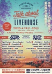 KYOTO MUSE 35周年イベント"Talk about LIVEHOUSE"、出演者第4弾でcoldrain、Crossfaith、ヘイスミ、HAWAIIAN6、G4N、bacho等決定！