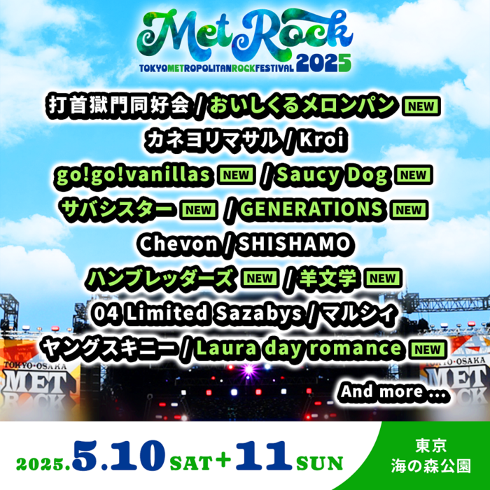 "METROCK2025"、第2弾出演アーティスト8組発表！