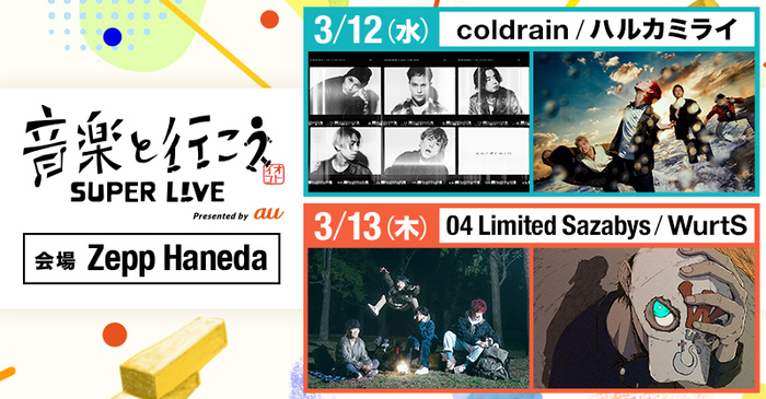 coldrain × ハルカミライ、04 Limited Sazabys × WurtSがツーマン！"音楽と行こう SUPER LIVE Presented by au"、Zepp Hanedaにて3月開催決定！