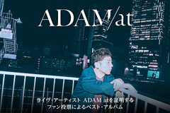 ADAM atのインタビュー公開！ライヴ・アーティスト"ADAM at"を証明する、ファン投票によるベスト・アルバムを本日1/29リリース！メジャー・デビュー10周年の足跡辿る歴史年表も！