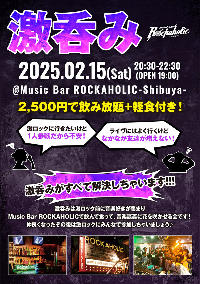 2/15（土）GEKIROCK DJ PARTY-洋楽限定SPECIAL-Vol.2@渋谷THE GAME、DJパーティーの前にロック好きが集まる飲み会"激呑み"、Music Bar ROCKAHOLIC渋谷にて開催！