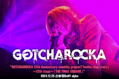 GOTCHAROCKAのライヴ・レポート公開！始動"12"周年記念"12"ヶ月連続マンスリー・ライヴ最終回、バンドの真髄に加え現在進行形で旬な部分も味わえた一夜をレポート！