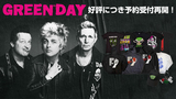 GREEN DAY、好評につきゲキクロでのバンドマーチ予約受付を再開！パーカーやバンドTシャツはもちろん、キャップやキー・チェーンなどの小物も充実のラインナップ！約130アイテム以上が登場！