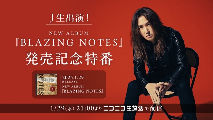 J、ニュー・アルバム『BLAZING NOTES』リリースを記念して発売日1/29に"ニコ生"で特別番組の放送決定！