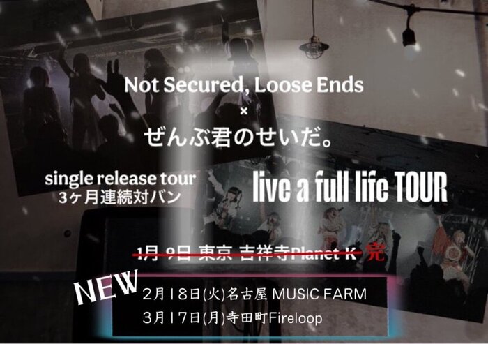 Not Secured,Loose Ends × ぜんぶ君のせいだ。、3ヶ月連続対バン・ツアー2/18名古屋＆3/17大阪にて開催！ぜん君。× TOKYOてふてふ × NSLEの3組出演イベントも！