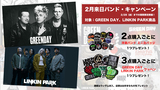 LINKIN PARKとGREEN DAYの来日を記念してノベルティ・キャンペーンがスタート！ゲキクロにて両バンドいずれかのグッズを2点以上のご購入で缶バッジやアイロン・ワッペンをプレゼント！店頭ではワッペンをその場で圧着するサービスも！