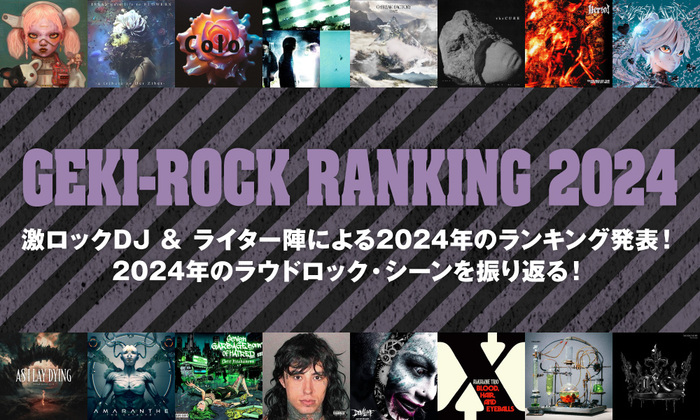 2024年の激ロック年間ベストを公開！激ロックDJ＆ライター15名によるベスト・アルバム＆ソング・ランキングや、ベストMV、プレイヤー、ライヴ、グループ等を一挙発表！