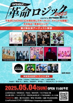 下北沢LIVEHOLIC主催サーキット・イベント[LIVEHOLIC presents "革命ロジック2025" supported by Skream! & 激ロック]、第2弾出演アーティスト発表！