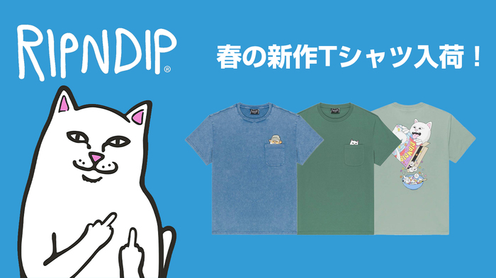 中指を立てた猫のキャラクターで人気のスケーター・ブランドRIPNDIP (リップンディップ)より、春の新作Tシャツが入荷！ブランドらしいユニークな猫を落とし込んだデザインは必見！