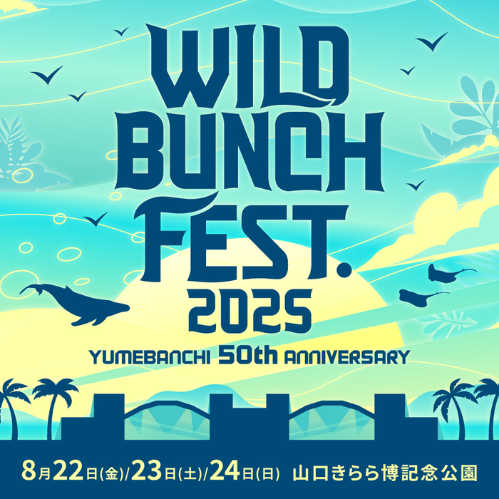 "WILD BUNCH FEST. 2025 YUMEBANCHI 50th ANNIVERSARY"、8/22-24開催決定！