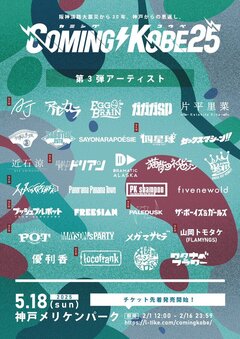 日本最大級のチャリティ・イベント"COMING KOBE25"、第3弾出演アーティストでlocofrank、Paledusk、四星球、POT等発表！