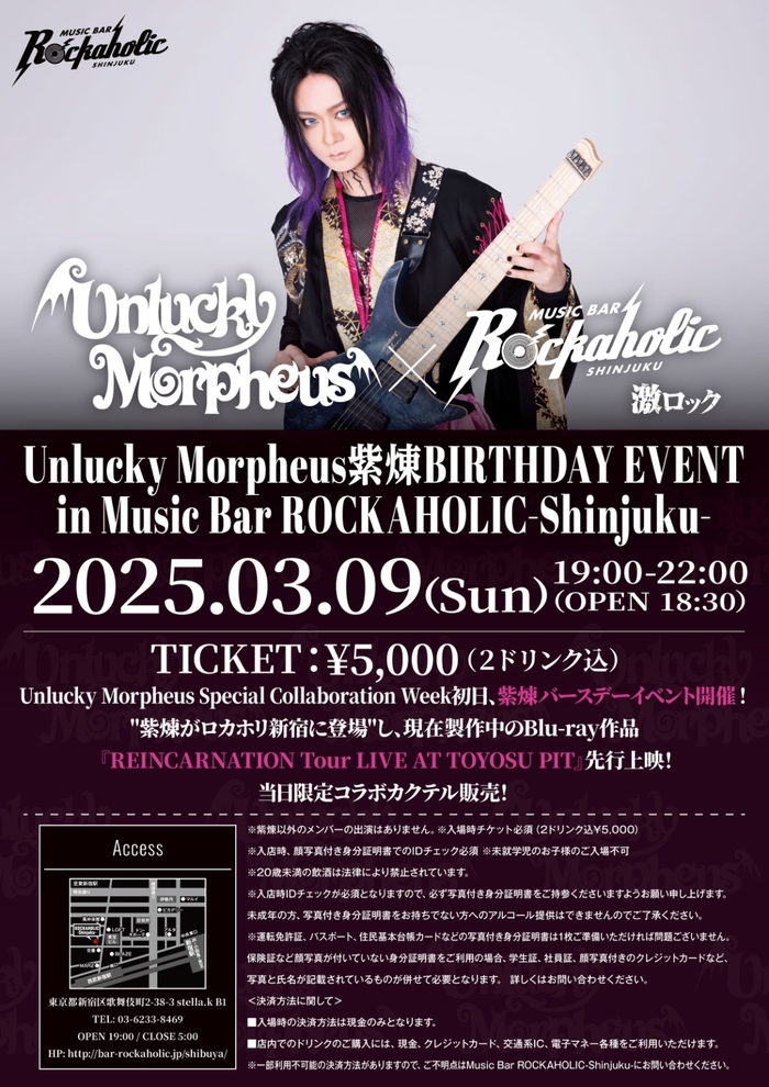 Unlucky Morpheus、激ロックが運営するMusic Bar ROCKAHOLIC-Shinjuku-にて"Unlucky Morpheus紫煉BIRTHDAY EVENT"3/9開催決定！