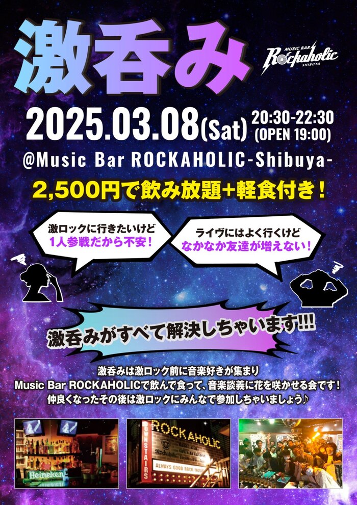 3/8（土）東京激ロックDJパーティー@渋谷THE GAME、DJパーティーの前にロック好きが集まる飲み会"激呑み"、Music Bar ROCKAHOLIC渋谷にて開催！