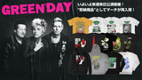 いよいよ来週に来日公演を控えるGREEN DAY、バンドマーチがゲキクロに"即納商品"として一斉再入荷！アイコニックなパーカーやバンドTシャツ、キャップなど多数ラインナップ！来日記念のノベルティ・キャンペーンも同時開催中！