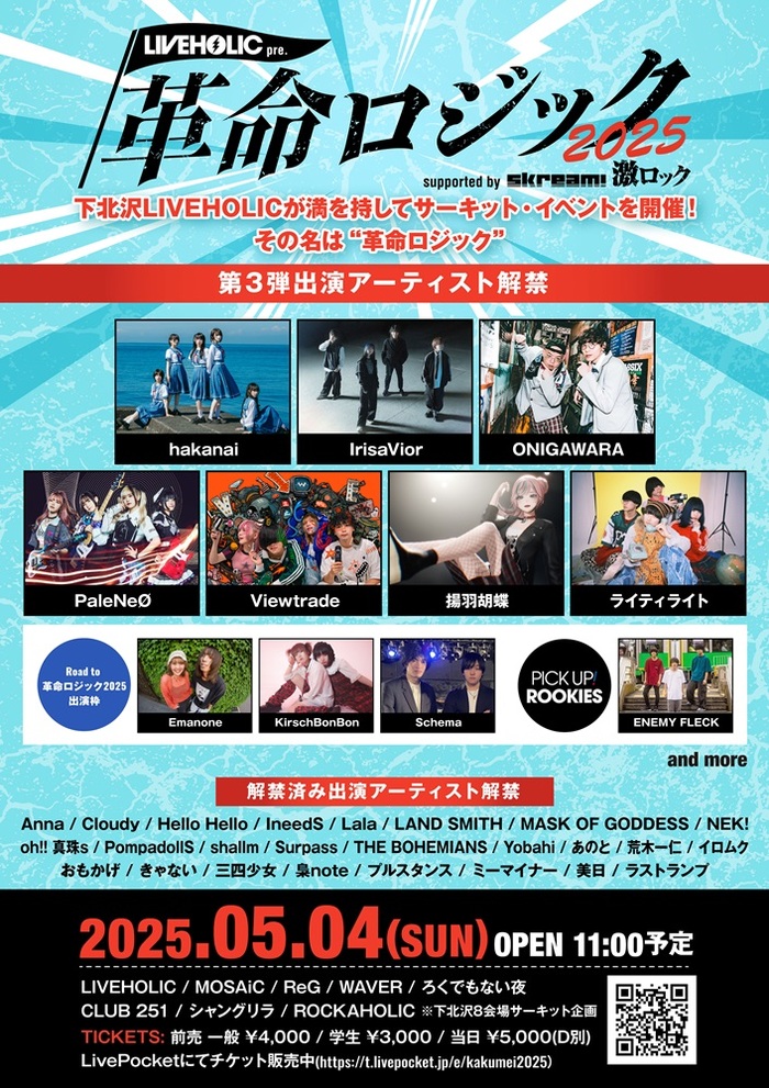 下北沢LIVEHOLIC主催サーキット・イベント[LIVEHOLIC presents "革命ロジック2025" supported by Skream! & 激ロック]、第3弾出演者にPaleNeØ、揚羽胡蝶、IrisaVior等発表！