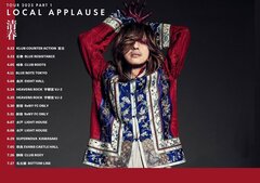 清春、3月より全国ツアー"LOCAL APPLAUSE"開催決定！