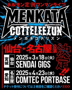 マキシマム ザ ホルモン、定例ワンマン・ライヴ"メンカタコテリズン"仙台＆名古屋公演が開催決定！