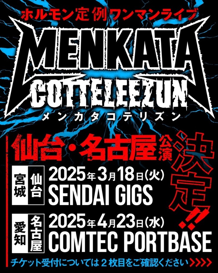 マキシマム ザ ホルモン、定例ワンマン・ライヴ"メンカタコテリズン"仙台＆名古屋公演が開催決定！