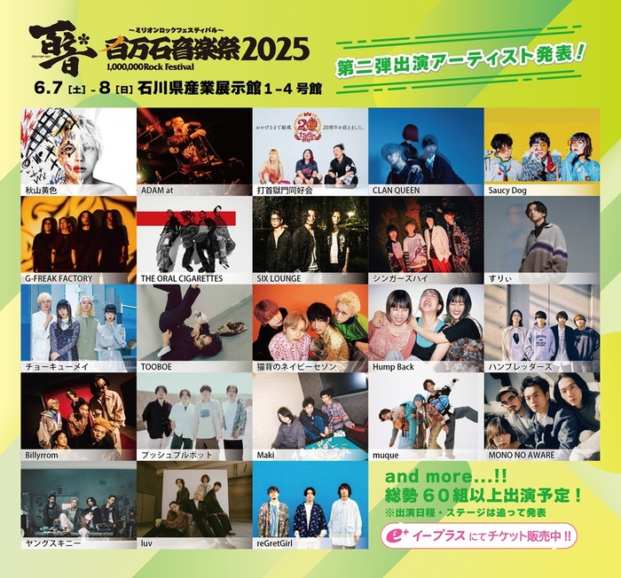 "百万石音楽祭2025"、第2弾出演アーティストで打首獄門同好会、G-FREAK FACTORY、ADAM at等発表！