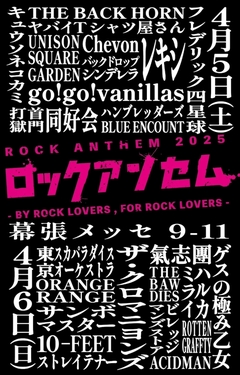 "超ストロングスタイル"なフェス"ロックアンセム"、最終出演アーティストでバックドロップシンデレラ等8組発表！