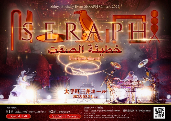 Shinya（DIR EN GREY）のソロ・プロジェクト"SERAPH"、1年ぶりとなるコンサート2/24開催！