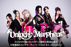 Unlucky Morpheusのインタビュー＆動画メッセージ公開！わびさびの効いたメロディと劇的な歌詞の融合、大和魂溢れるメタル・チューン収めた『SAKURA chevalier』を3/5リリース！