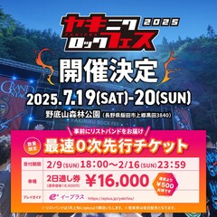 "焼來肉ロックフェス2025"、7/19-20開催決定！