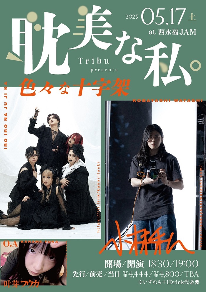 色々な十字架×小林私、奇妙なツーマン公演"耽美な私。"西永福JAMにて5/17開催決定！