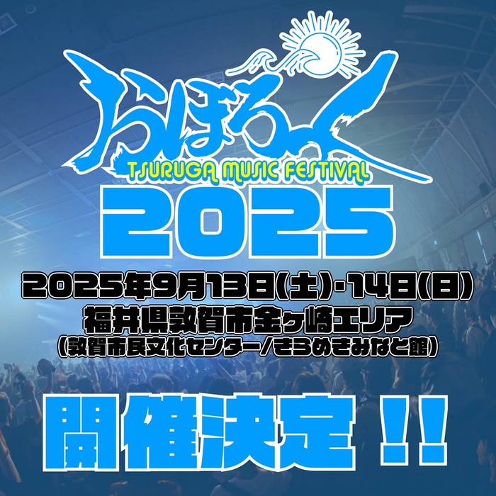 "おぼろっく 2025 ～TSURUGA MUSIC FESTIVAL～"、9/13-14開催決定！