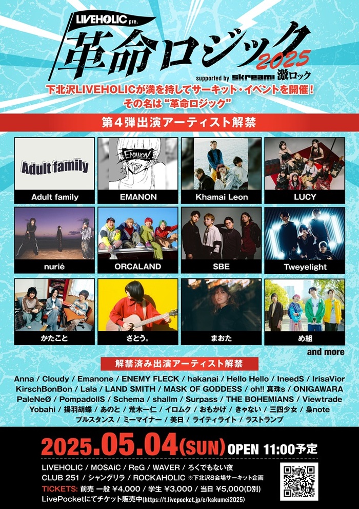 下北沢LIVEHOLIC主催サーキット・イベント[LIVEHOLIC presents "革命ロジック2025" supported by Skream! & 激ロック]、第4弾出演者でnurié、SBE、Tweyelight等発表！