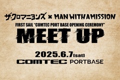 MAN WITH A MISSION × ザ・クロマニヨンズ、名古屋 COMTEC PORTBASEにて2マン・イベント[FIRST SAIL"PORTBASE OPENING CEREMONY"MEET UP]6/7開催決定！