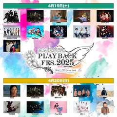 4/19-20開催"MAIZURU PLAYBACK FES. 2025"、全ラインナップ発表！追加アーティストでDef Tech、竹本健一、ME:I出演決定！