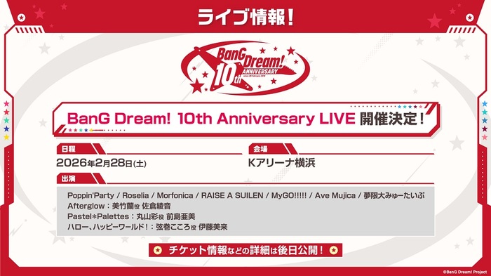 "BanG Dream!（バンドリ！）"全バンド出演！"BanG Dream! 10th Anniversary LIVE"来年2/28開催決定！