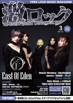 【East Of Eden 表紙】激ロック3月号、3/10-15前後より配布開始！あんきも、べびきん、moreru、NANONIのインタビュー、リスメロ×FullMooNの座談会、AA=、神激、Bubble Babyのレポート等掲載！