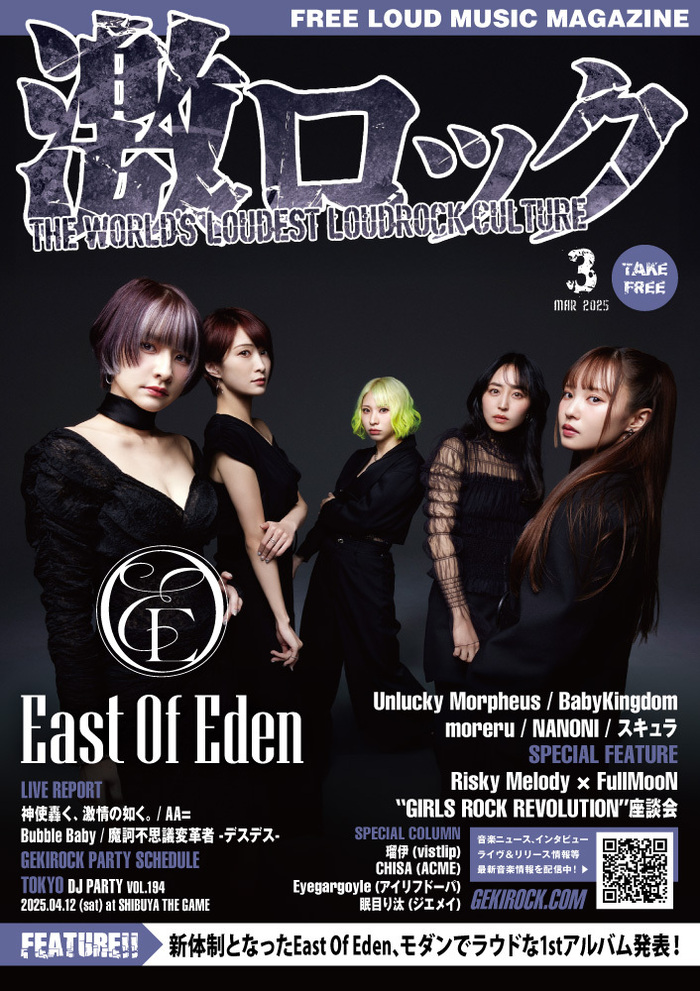 【East Of Eden 表紙】激ロック3月号、本日3/10-15前後より配布開始！あんきも、べびきん、moreru、NANONIのインタビュー、リスメロ×FullMooNの座談会、AA=、神激、Bubble Babyのレポート等掲載！