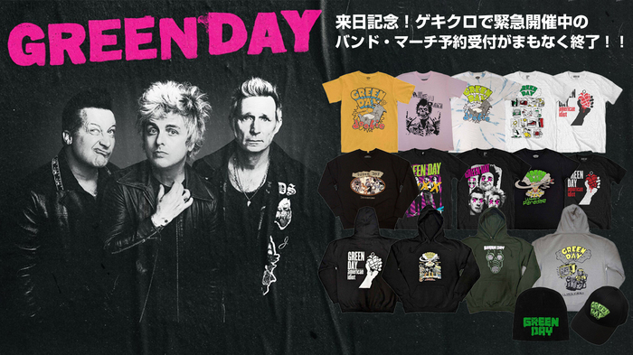 GREEN DAY、ゲキクロでのバンド・マーチ予約受付がいよいよ3/13(木)23:59で終了！入荷のたびに完売続出のパーカーやバンドTシャツ、キャップなど91アイテムを確実にGETできるチャンスをお見逃しなく！