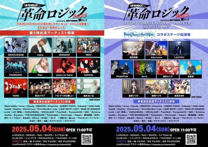 下北沢LIVEHOLIC主催サーキット・イベント[LIVEHOLIC presents "革命ロジック2025" supported by Skream! & 激ロック]、第5弾出演者発表！Vtuberステージも登場！