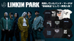 LINKIN PARK、人気バンド・マーチが"即納商品"として一斉再入荷！入荷のたびに即完売のウォッシュ加工を施したパーカーや、人気バンドTシャツが多数在庫復活し全23アイテムがラインナップ！