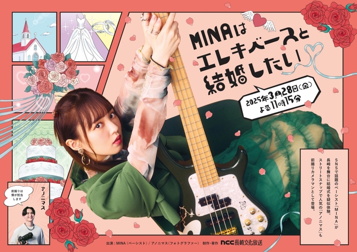 MINA（East Of Eden）、地上波テレビ初冠番組"MINAはエレキベースと結婚したい"3/28放送決定！