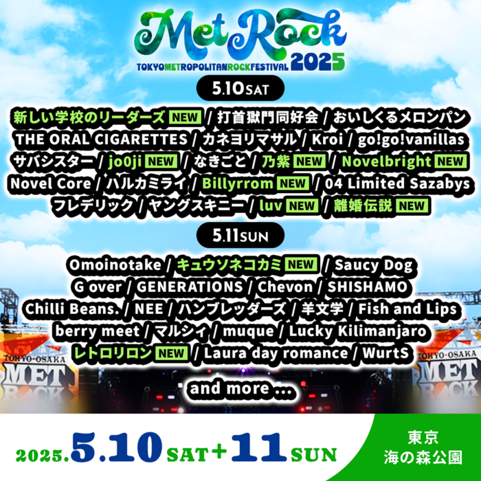 "METROCK2025"、第5弾アーティスト発表！キュウソネコカミ、新しい学校のリーダーズ等出演！