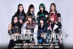 Risky Melody × FullMooNの座談会公開！6組のガールズ・バンドによる大規模イベント・ツアー"GIRLS ROCK REVOLUTION"4/19より開催！出演バンドからコメント到着！ 