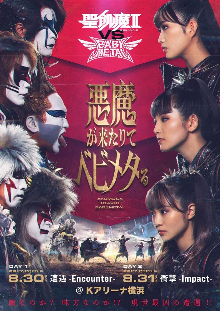 "聖飢魔II vs BABYMETAL 悪魔が来たりてベビメタる"、Kアリーナ横浜にて8/30-31開催決定！