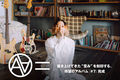 AA=のインタビュー公開！自分が培ってきたものを表現できるときなんじゃないかと思った――築き上げてきた"歪み"を刻印する、約6年ぶりの"#"シリーズ新作『#7』を明日4/23リリース！