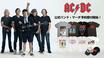 AC/DC、ゲキクロ未発売アイテムを多数含む公式バンド・マーチの予約受付が開始！バンドTシャツを中心にソックス、キャップなど全191アイテムが登場！ご予約は5/12(月)23:59まで！
