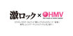 HMV&BOOKS onlineの「激ロック×HMV」コーナー更新！lynch.、Lonesome_Blueによる最新作のセルフ・ライナーノーツ＆激ロックがレコメンドする最新タイトル掲載！