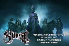 グラミー受賞歴持つ、異色のロック・バンド GHOSTのインタビュー公開！"「この先も世界は続いていく」と信じなきゃいけない"――根源的な感情を表現する最新作『Skeletá』を明日4/25リリース！