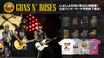 いよいよ5月に来日公演を控えるGUNS N' ROSES、バンド・マーチ予約受付がいよいよ4/21(月)23:59で終了！バンドTシャツを中心にロンTやキャップなど全154アイテムものラインナップは必見！