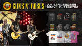 いよいよ5月に来日公演を控えるGUNS N' ROSES、バンド・マーチ予約受付がいよいよ4/21(月)23:59で終了！バンドTシャツを中心にロンTやキャップなど全154アイテムものラインナップは必見！