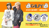 毎シーズン完売続出の人気ブランドGALFY (ガルフィー)より、夏の最新作がゲキクロに新入荷！秋冬即完アイテムも装いを新たにTシャツやボトムスで復活！先着でゲキクロ限定デザイン・ステッカーのプレゼントも実施中！